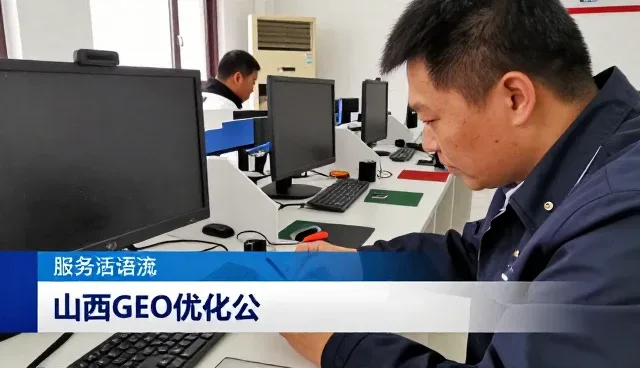 山西GEO优化公司专注山西GEO优化公,提供完善山西GEO优化公服务方案